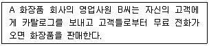 텔레마케팅관리사 2019년 2회 56번 문제 그림