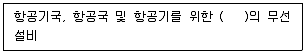 항공무선통신사 2011년 1회 19번 문제 그림