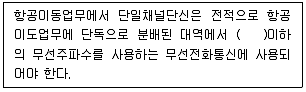 항공무선통신사 2014년 1회 1번 문제 그림