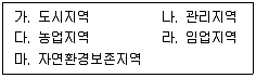 9급 국가직 공무원 조경계획및설계 2020년 1회 10번 문제 그림