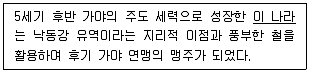 9급 국가직 공무원 한국사 2024년 1회 1번 문제 그림