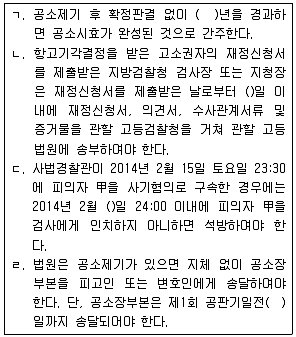 9급 국가직 공무원 형사소송법개론 2014년 1회 19번 문제 그림