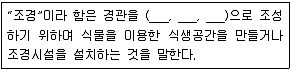 9급 지방직 공무원 서울시 조경계획및생태관리 2021년 1회 10번 문제 그림