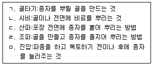 9급 지방직 공무원 재배학개론 2017년 2회 12번 문제 그림